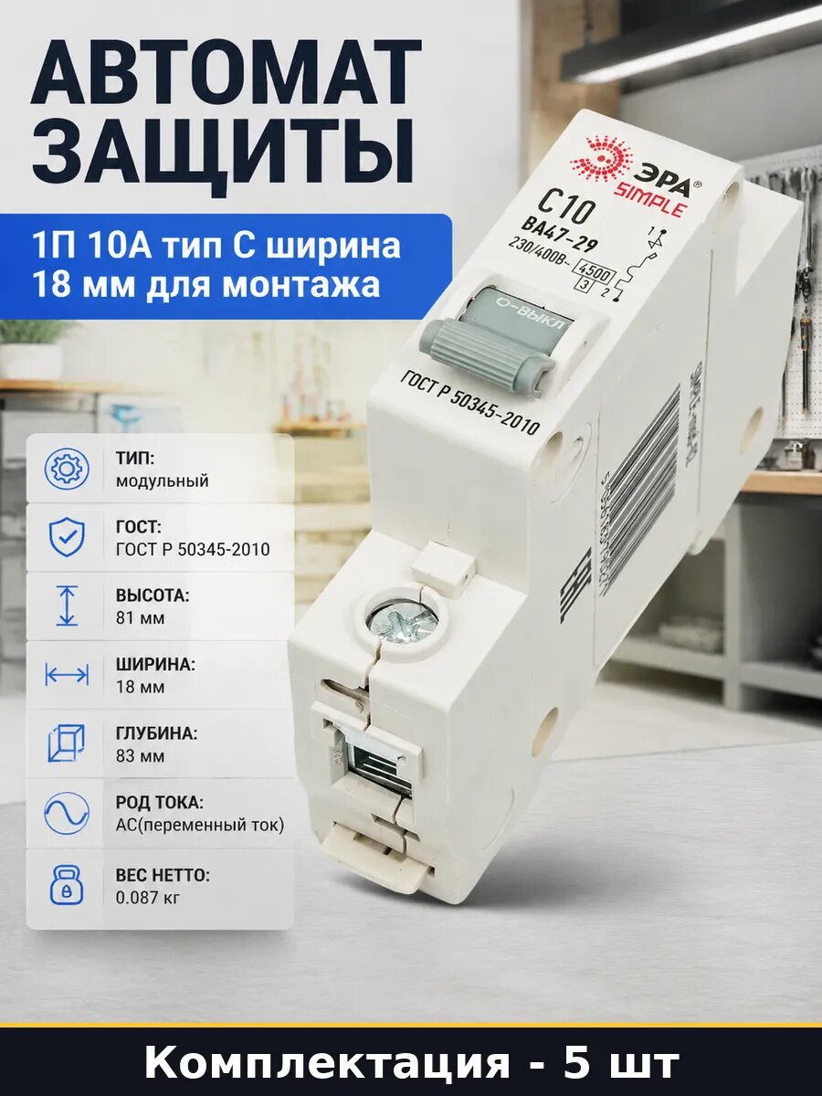 Выключатель автоматический ГОСТ 50345-2010 10А 1P тип C 5 шт