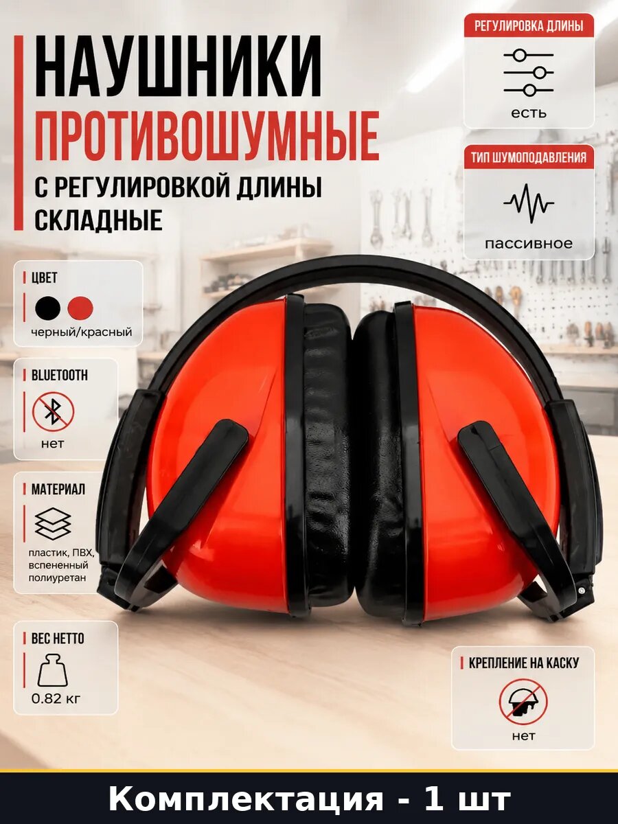 Наушники противошумные с регулировкой длины складные