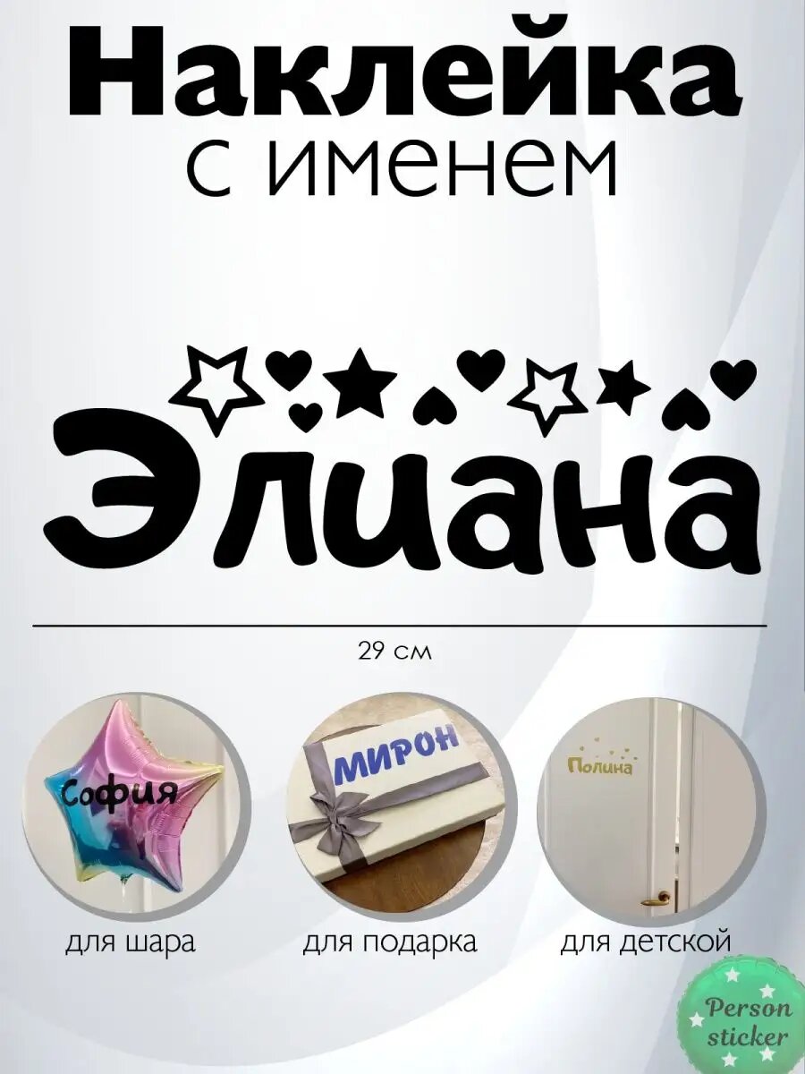 Наклейка с именем Элиана