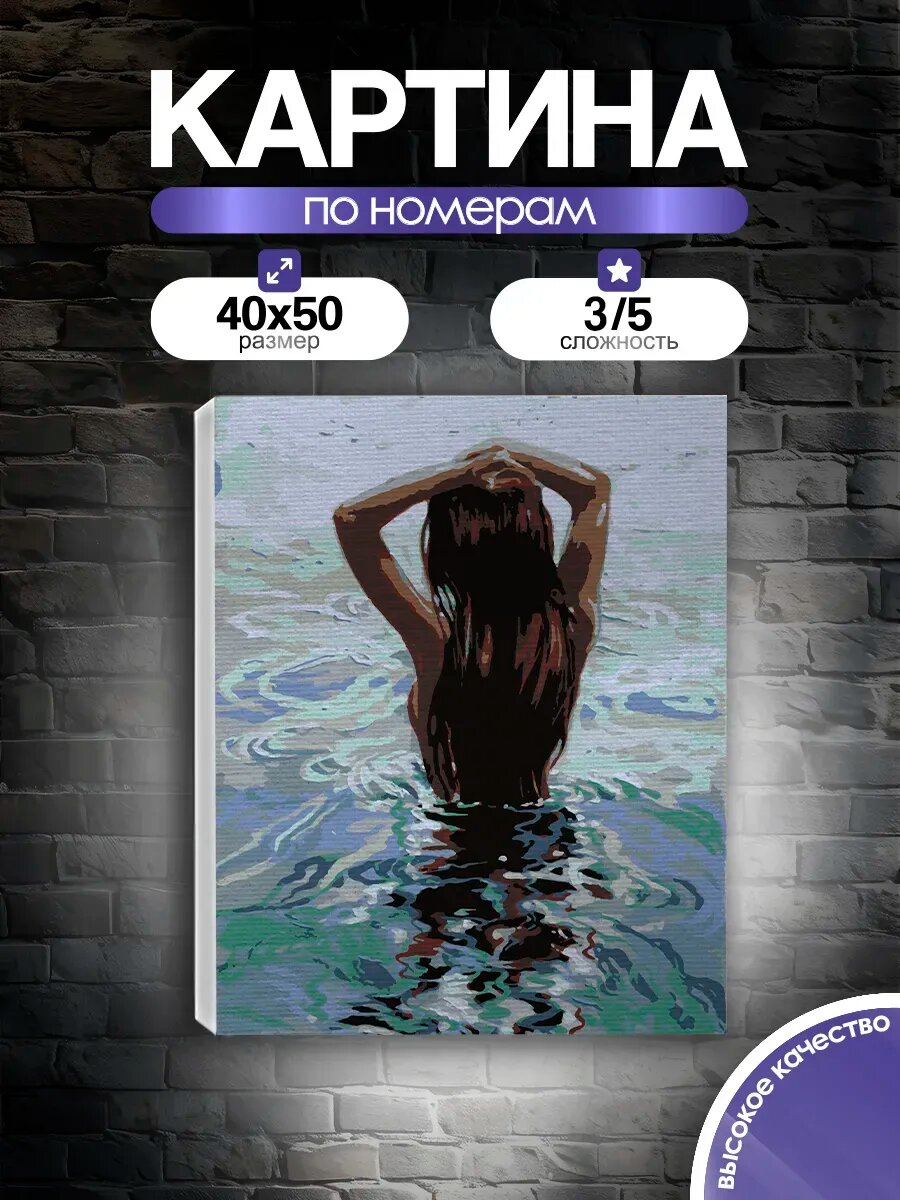 Картина по номерам Девушка в море