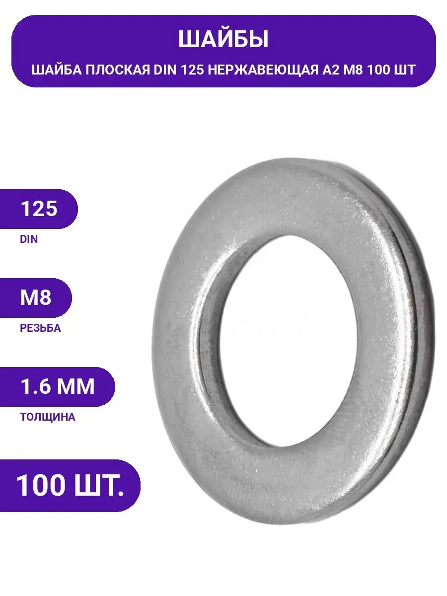 Обычная шайба креп-комп DIN 125, нержавеющая А2, М8, 100