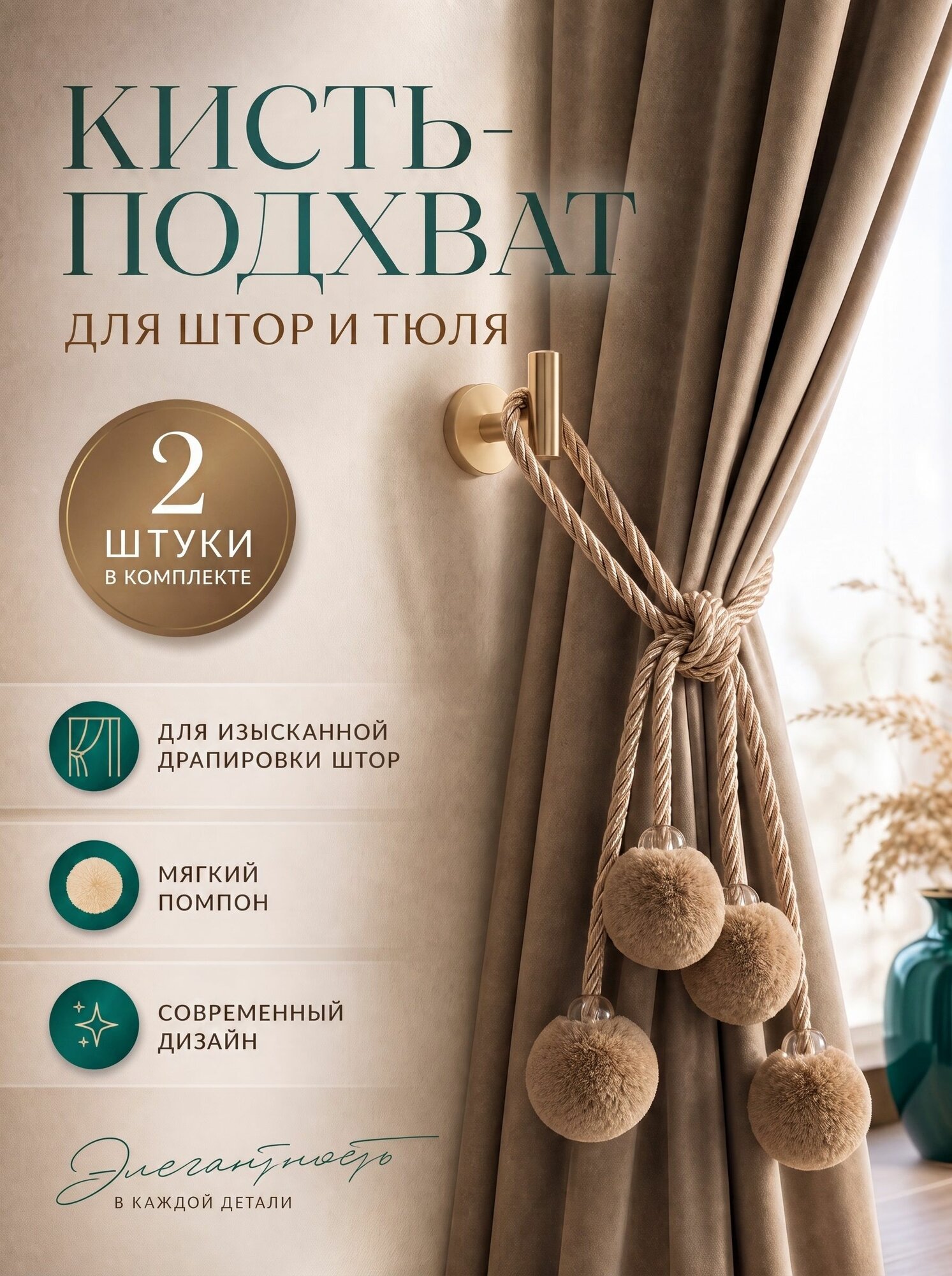 Подхваты для штор на стену, кисть для штор, занавесок, цвет светло-коричневый, комплект 2 штуки