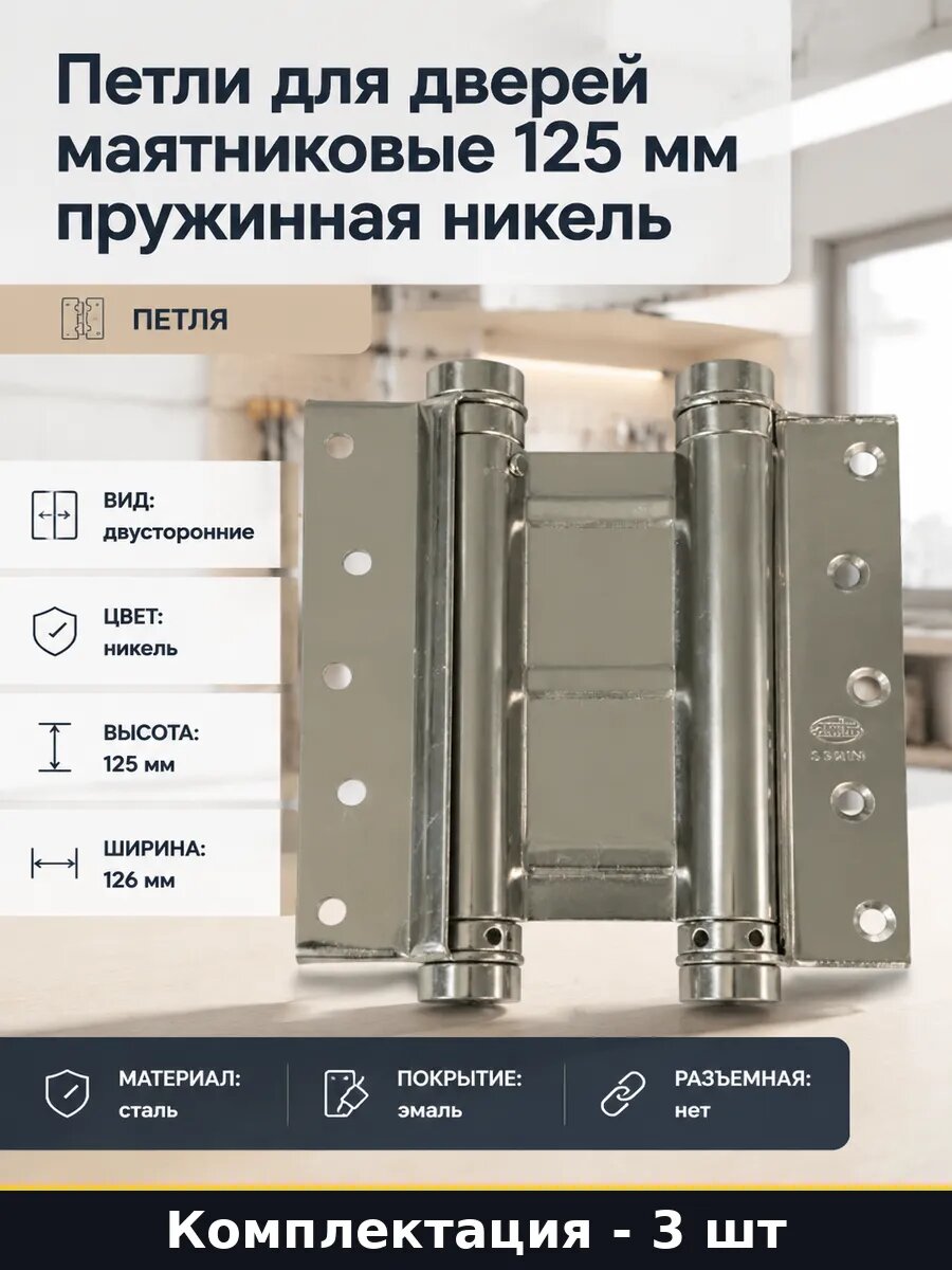 Петли пружинные двойные никель 125 мм для барной стойки 3 шт