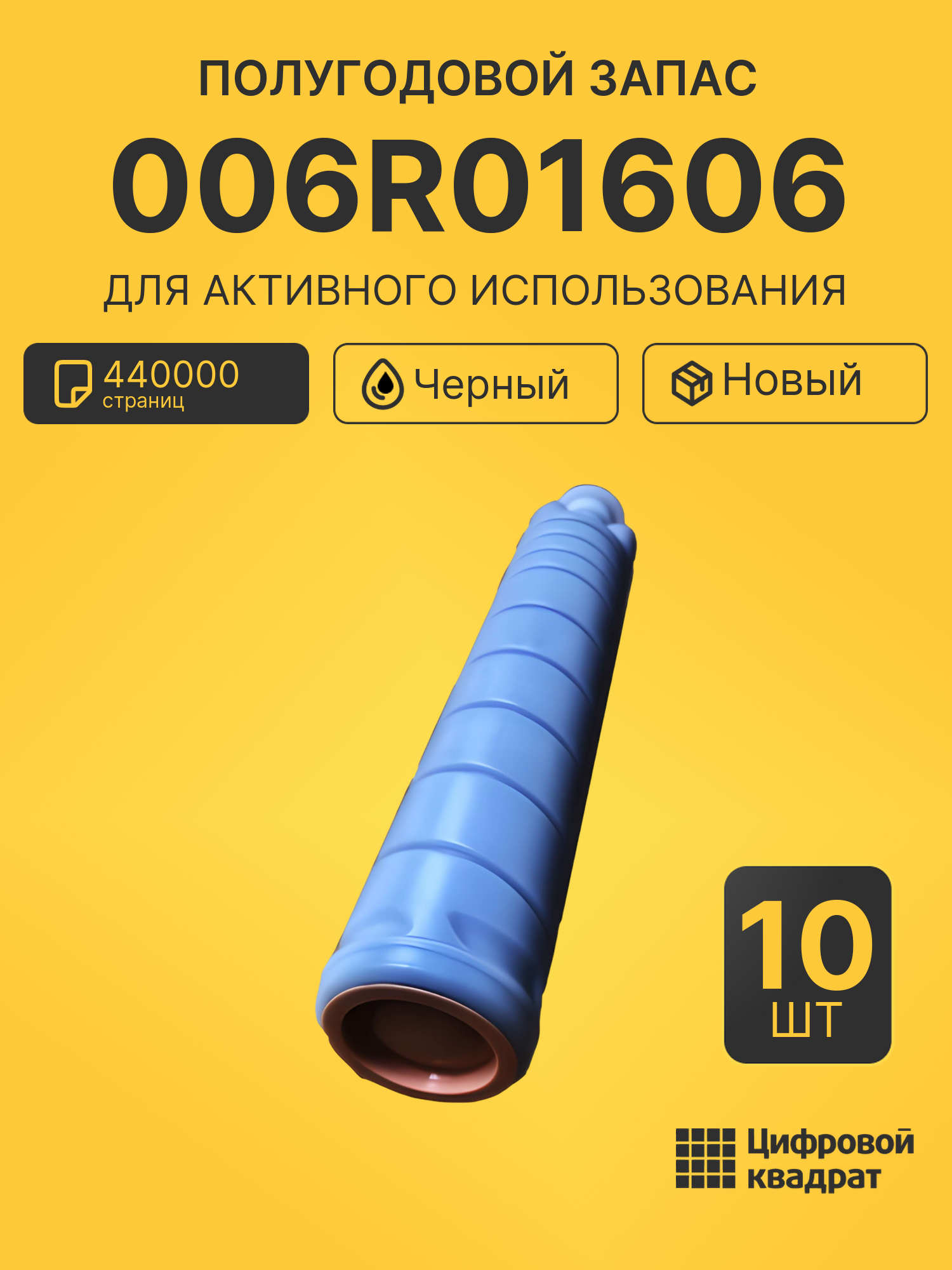Комплект картриджей 006R01606 (10 шт.) на 440000 страниц для принтеров Xerox WC 5945, WC 5955