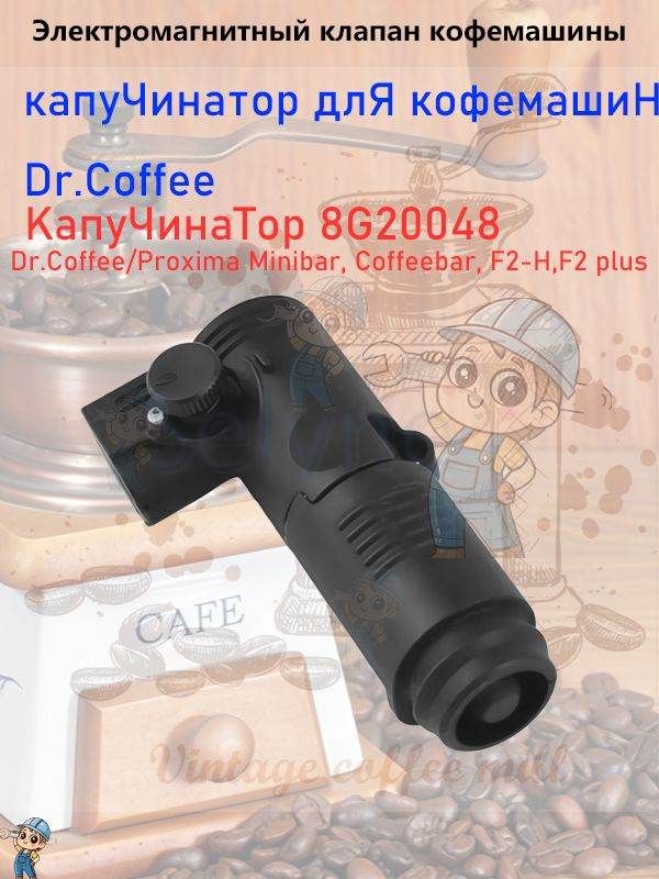 Кофемолка Кофеварка комбинированная Капучинатор для кофемашин 8G20048 подходит для Minibar, Coffeebar, F2-H, F2 plus, черный матовый