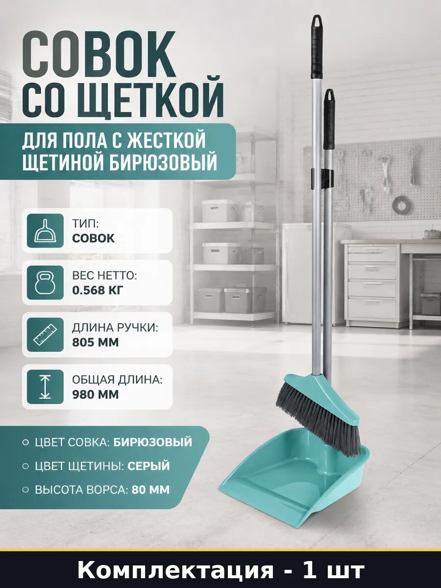Совок со щеткой для пола с жесткой щетиной бирюзовый