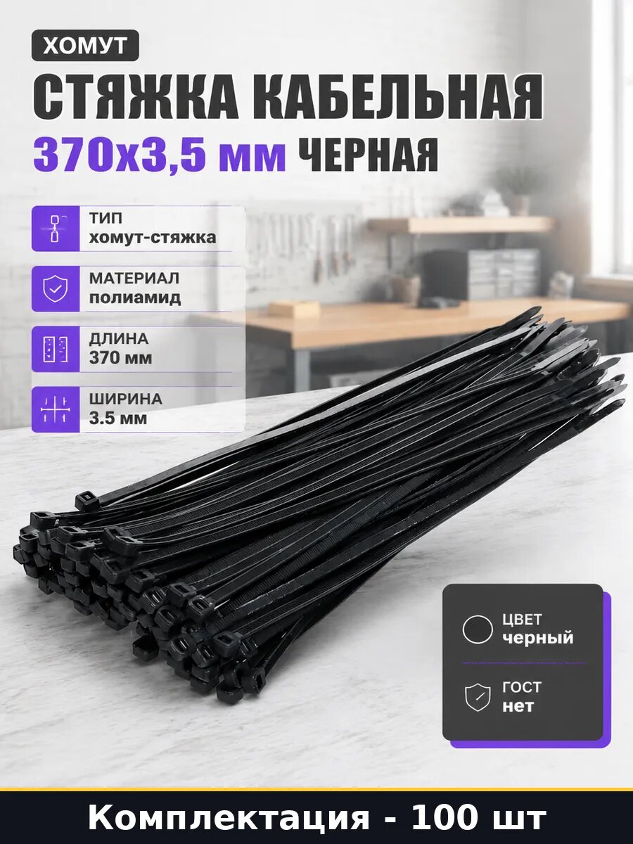 Стяжка кабельная 370x3,5 мм черная комплект 100 штук