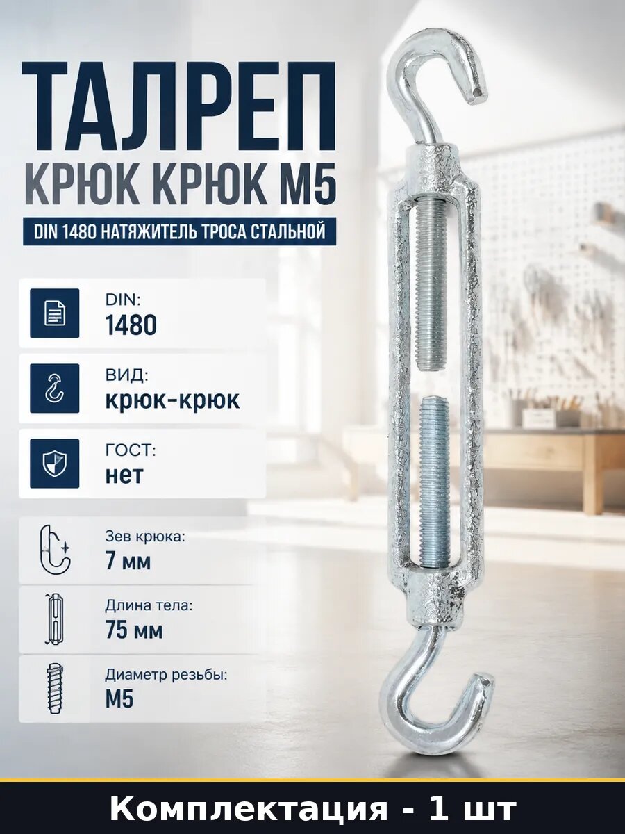 Талреп крюк крюк М5 DIN 1480 натяжитель троса стальной
