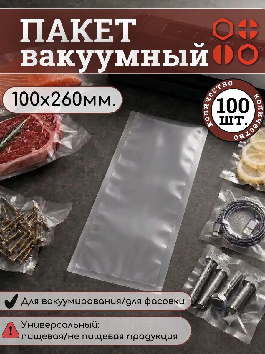 Пакет для вакууматора 100*260 ПА/ПЭ 120 мкм, 100 шт.