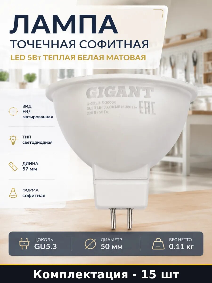 Лампочка GU5.3 5w 380лм MR16 220v матовая комплект 15 шт