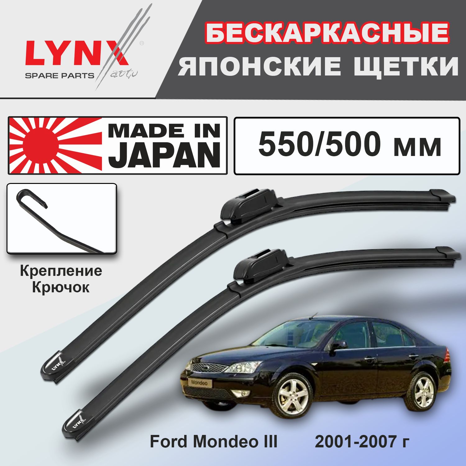 Дворники / бескаркасные Ford Mondeo III / Форд Мондео III B5Y 2001 2002 2003 2004 2005 2006 2007 Крючок 9x3 550-500