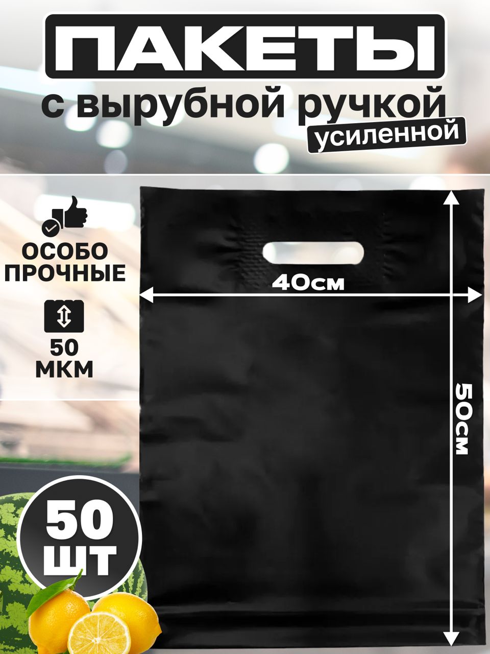 Пакет с вырубной ручкой 40*50 чёрный 50 мкм 50 штук ПСД