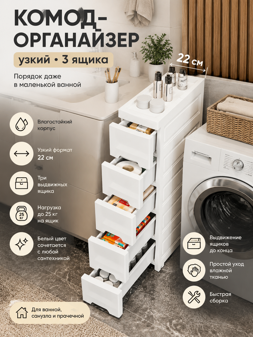 Комод-органайзер узкий 3 ящика 22х30х51 см, белый влагостойкий, для ванной у стиральной машины