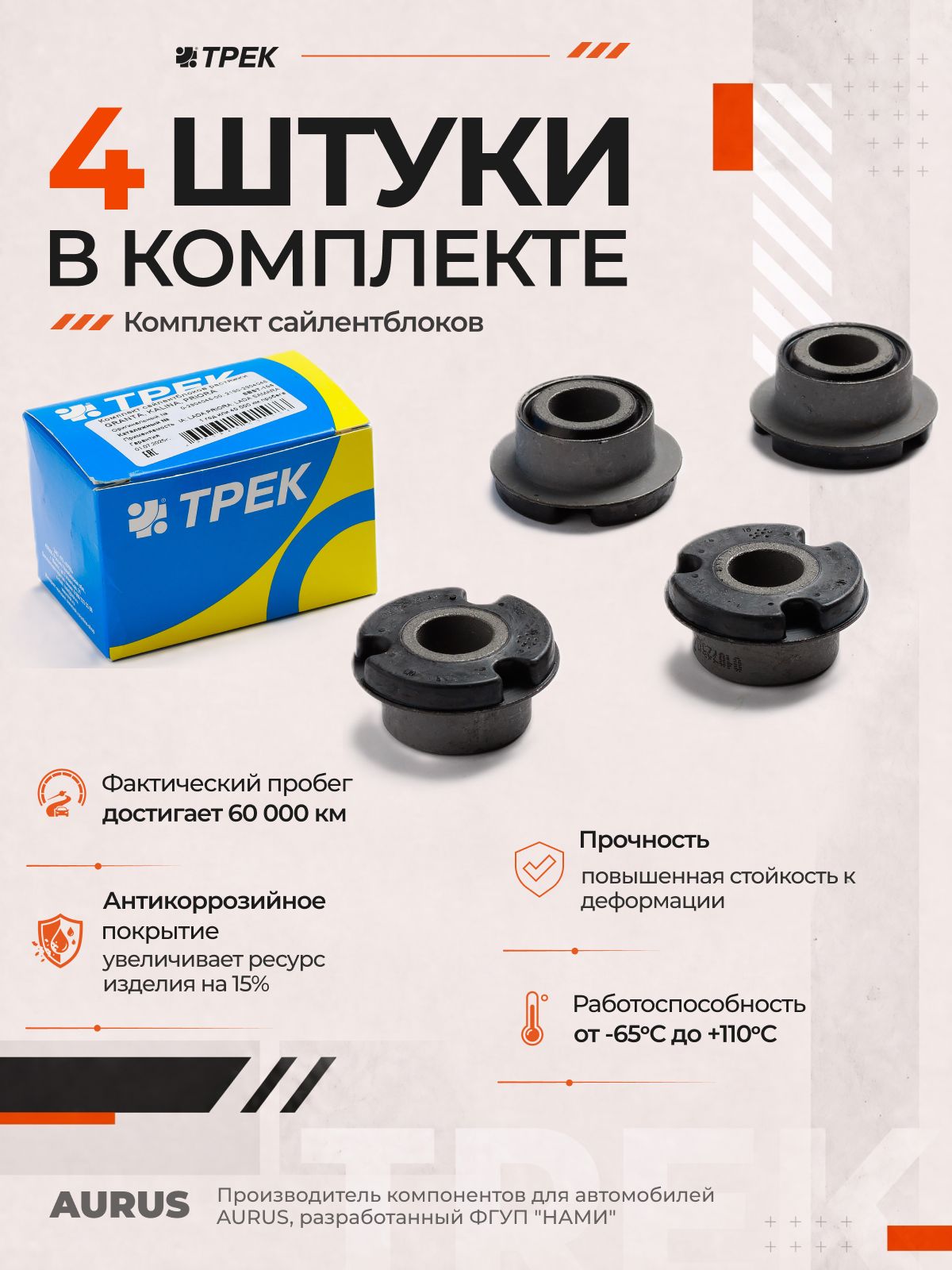 Сайлентблоки растяжки ромашки Лада Гранта, Калина, Приора, ВАЗ 2108-2115, 2110, Datsun комплект 4 шт, трек