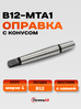 Оправка с конусом Морзе 1 (МТ1, КМ1) под сверлильный патрон с конусом В12 (под выколотку)