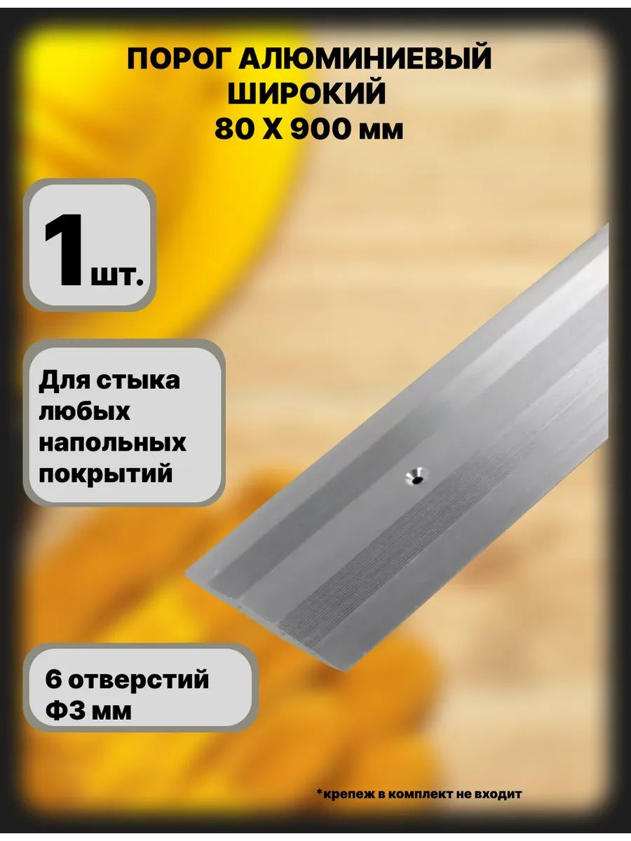 Порог напольный 900x80 мм, 1 шт.