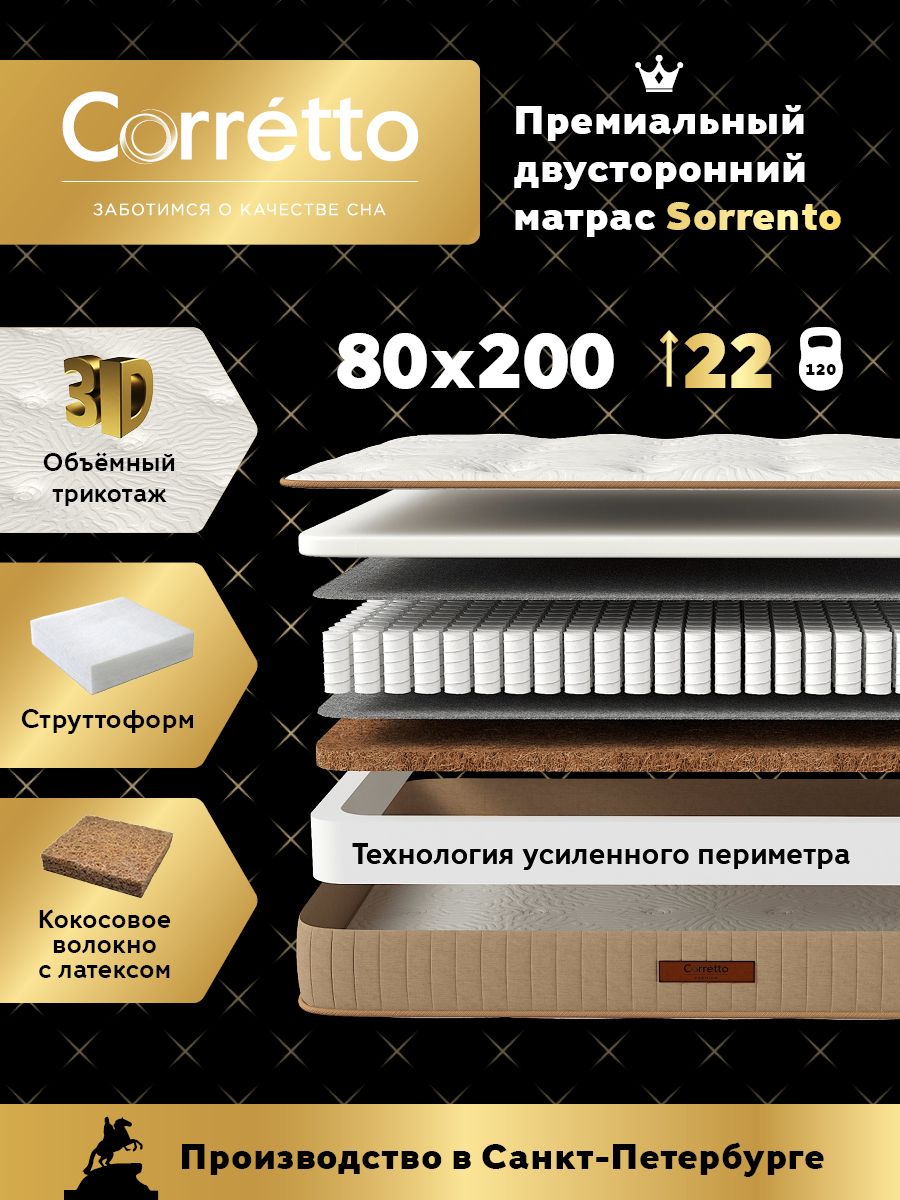 Матрас Corretto Sorrento 80х200