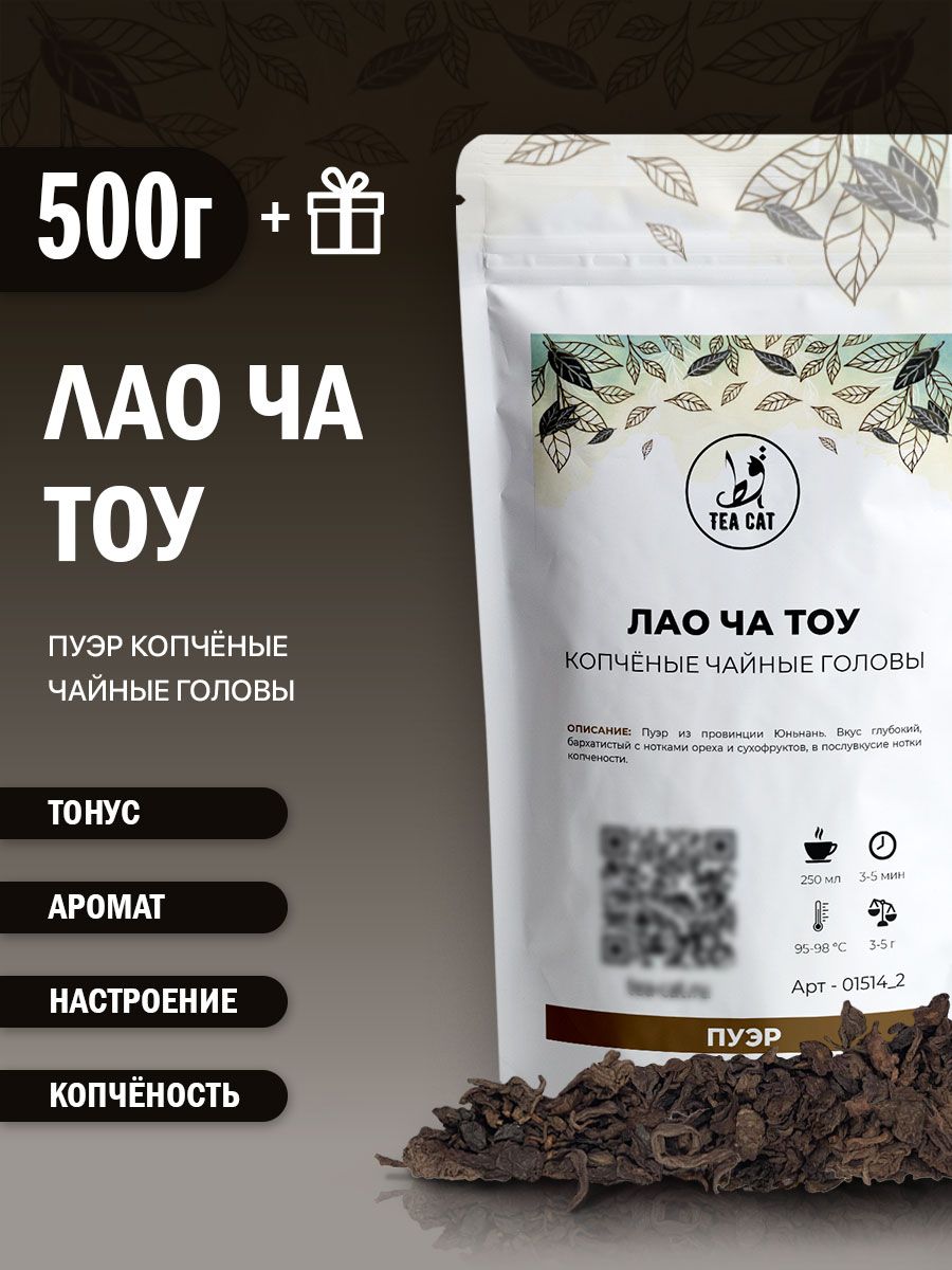 Пуэр Лао Ча Тоу (Чайные Головы) 2 года (копченые), 500г