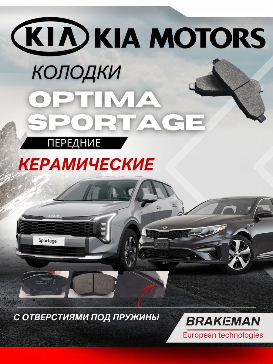 Передние тормозные колодки Kia Optima Киа Sportage