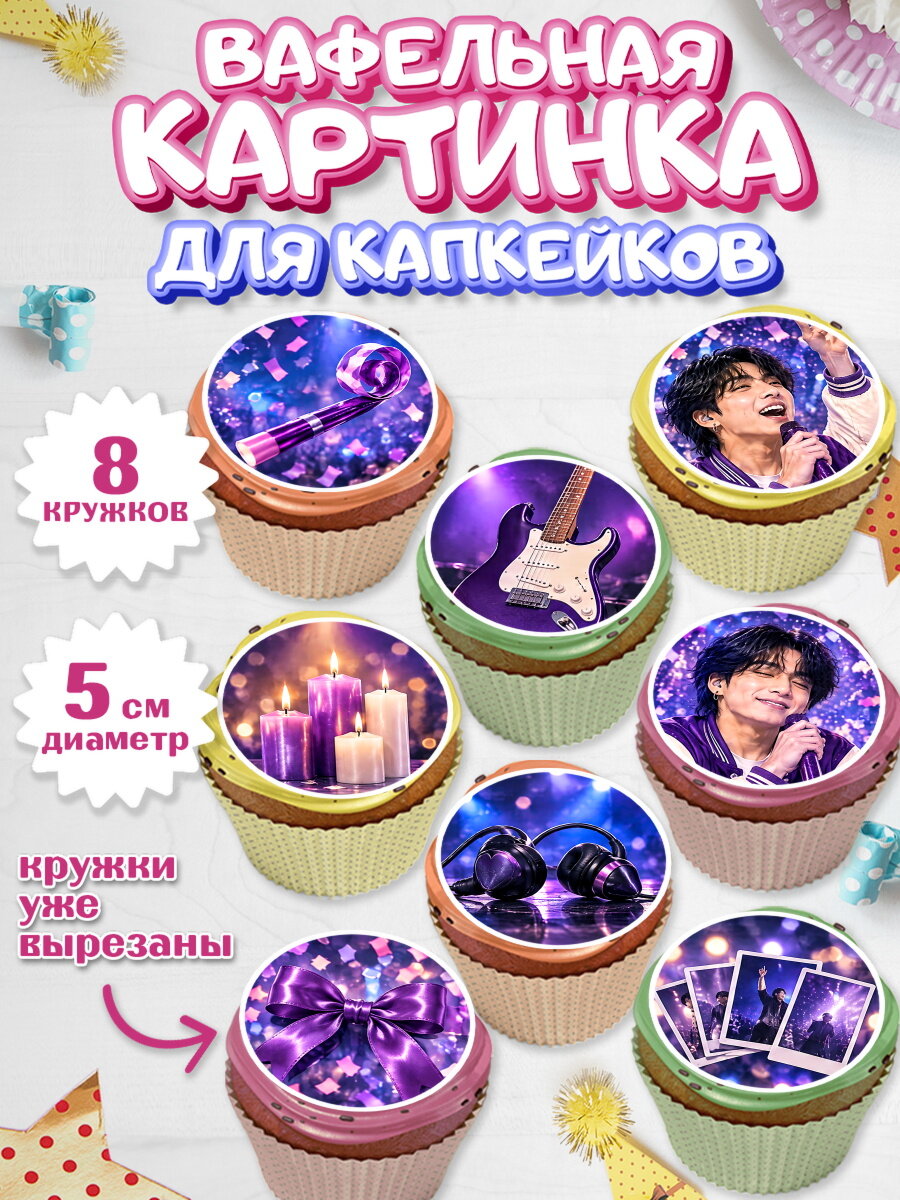 Вафельная картинка для капкейков на торт BTS девочке в день рождения