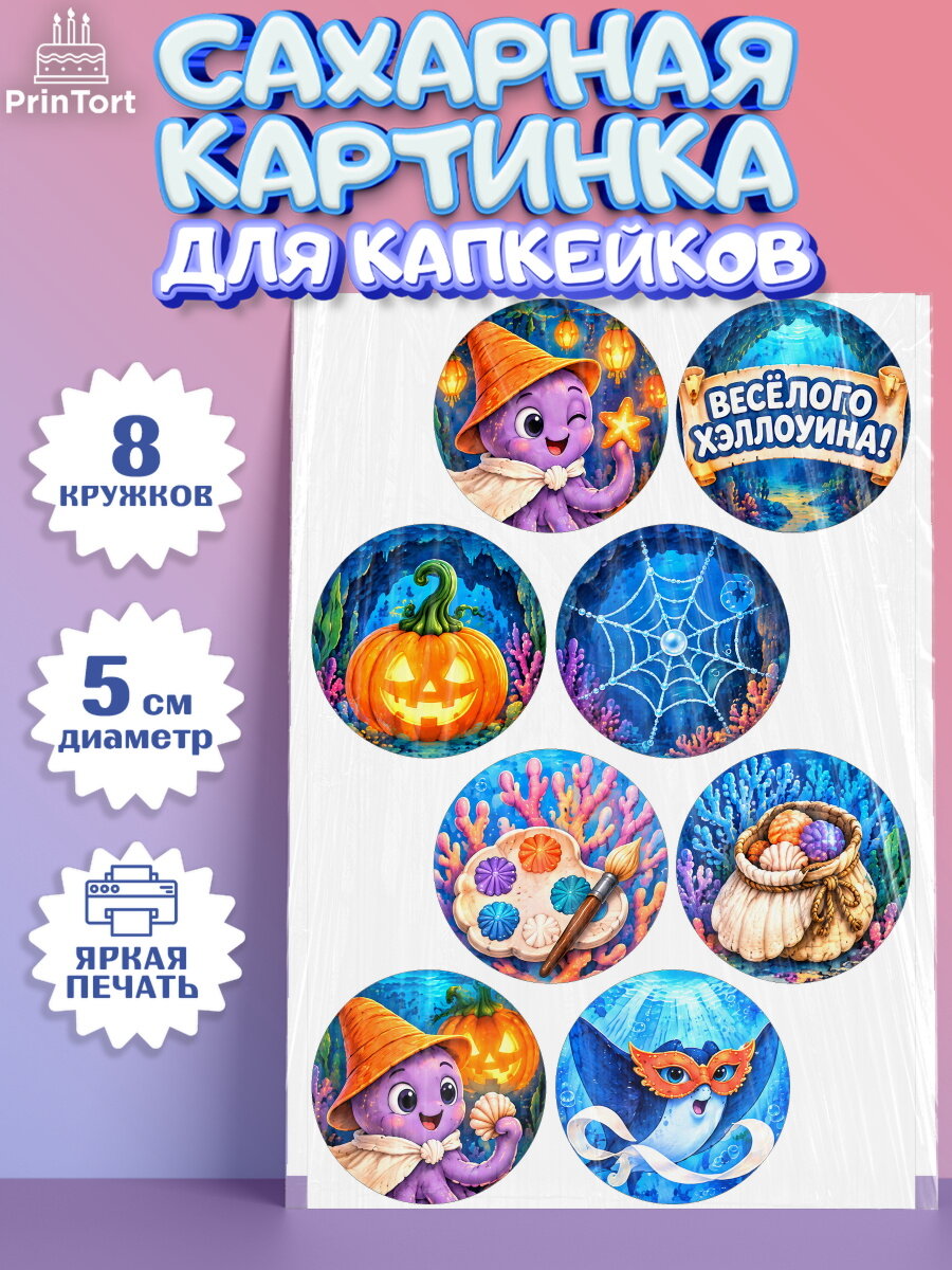 Сахарная картинка для капкейков на торт Хэллоуин ребёнку