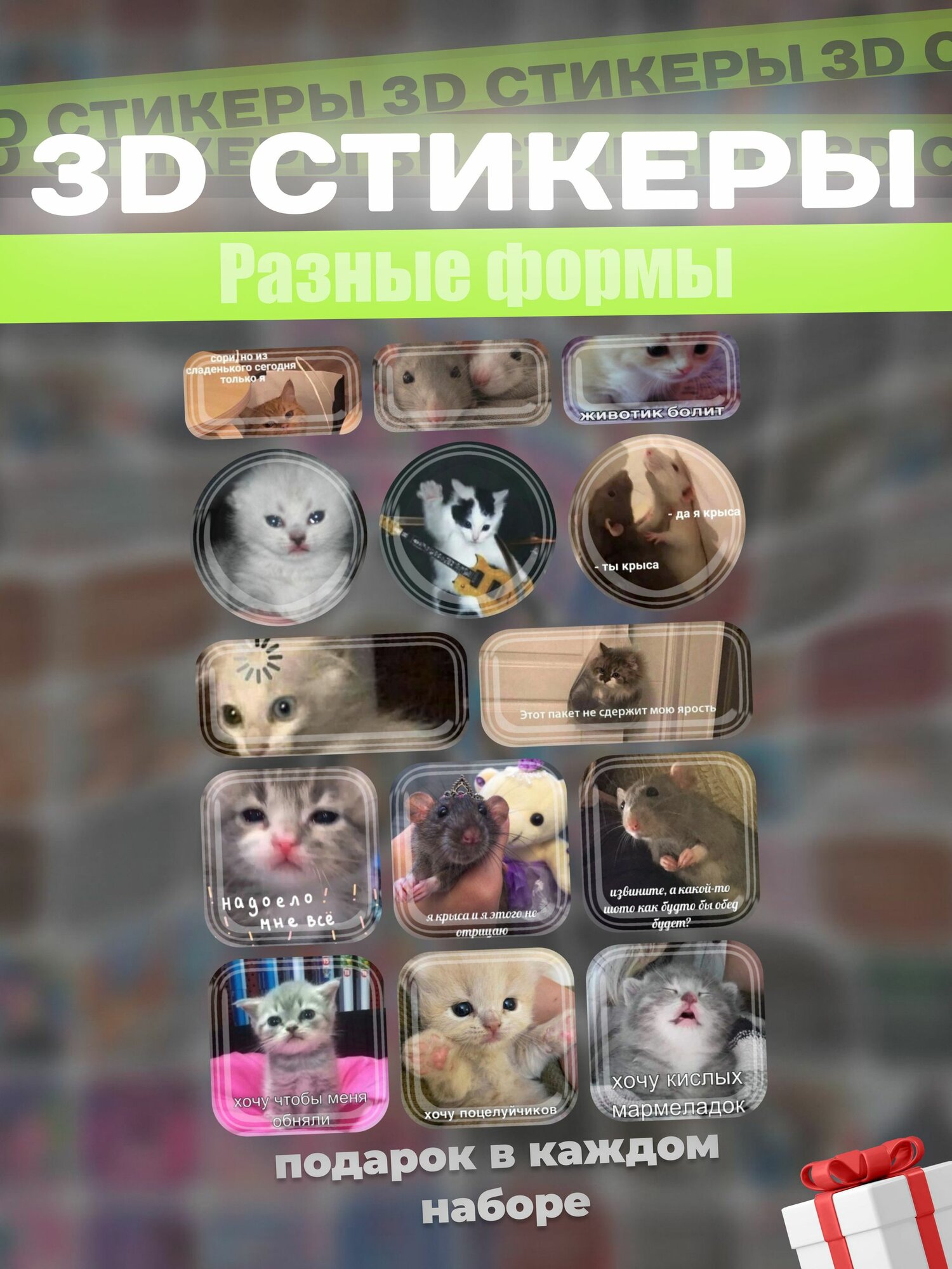 3д наклейки на телефон котики