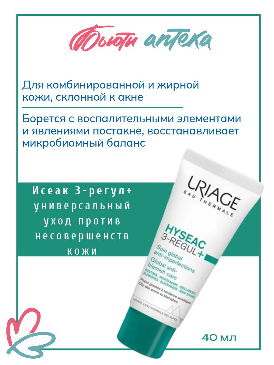 Крем для лица от акне Uriage (Урьяж) Hyseac 3-Regul+ универсальный уход против несовершенств кожи, для жирной и проблемной кожи, себорегулирующий, матирующий, 40 мл