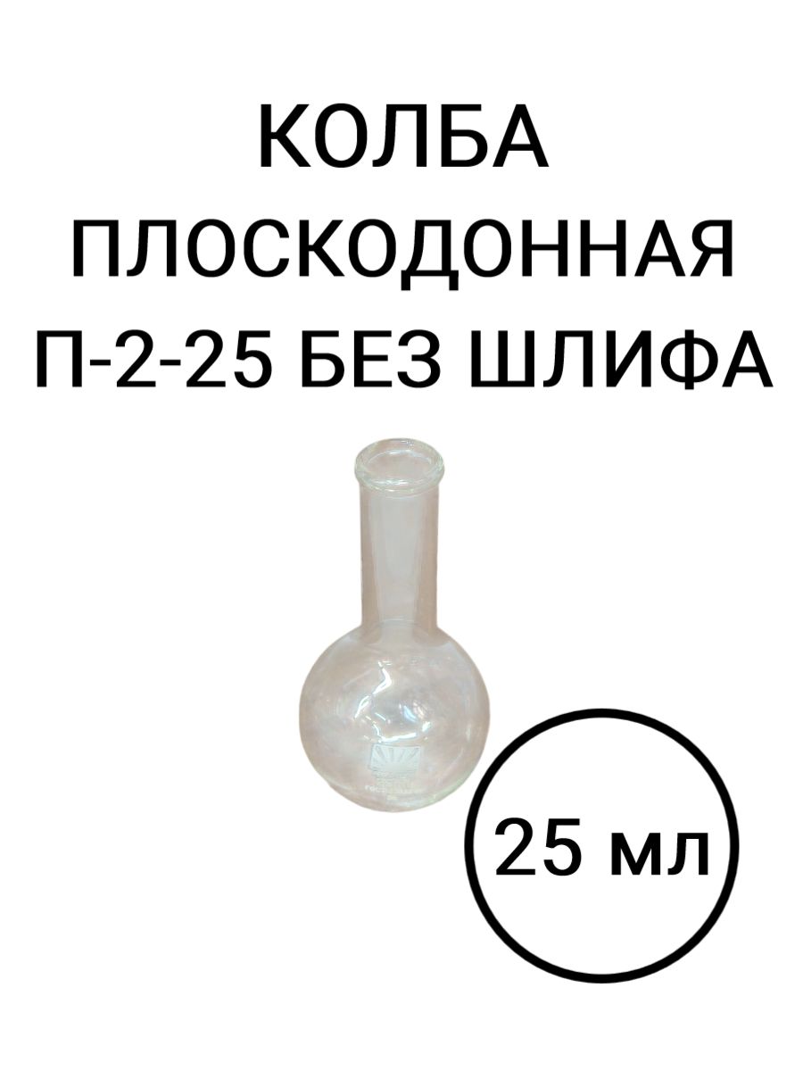 Колба плоскодонная П-2-25 без шлифа 25 мл