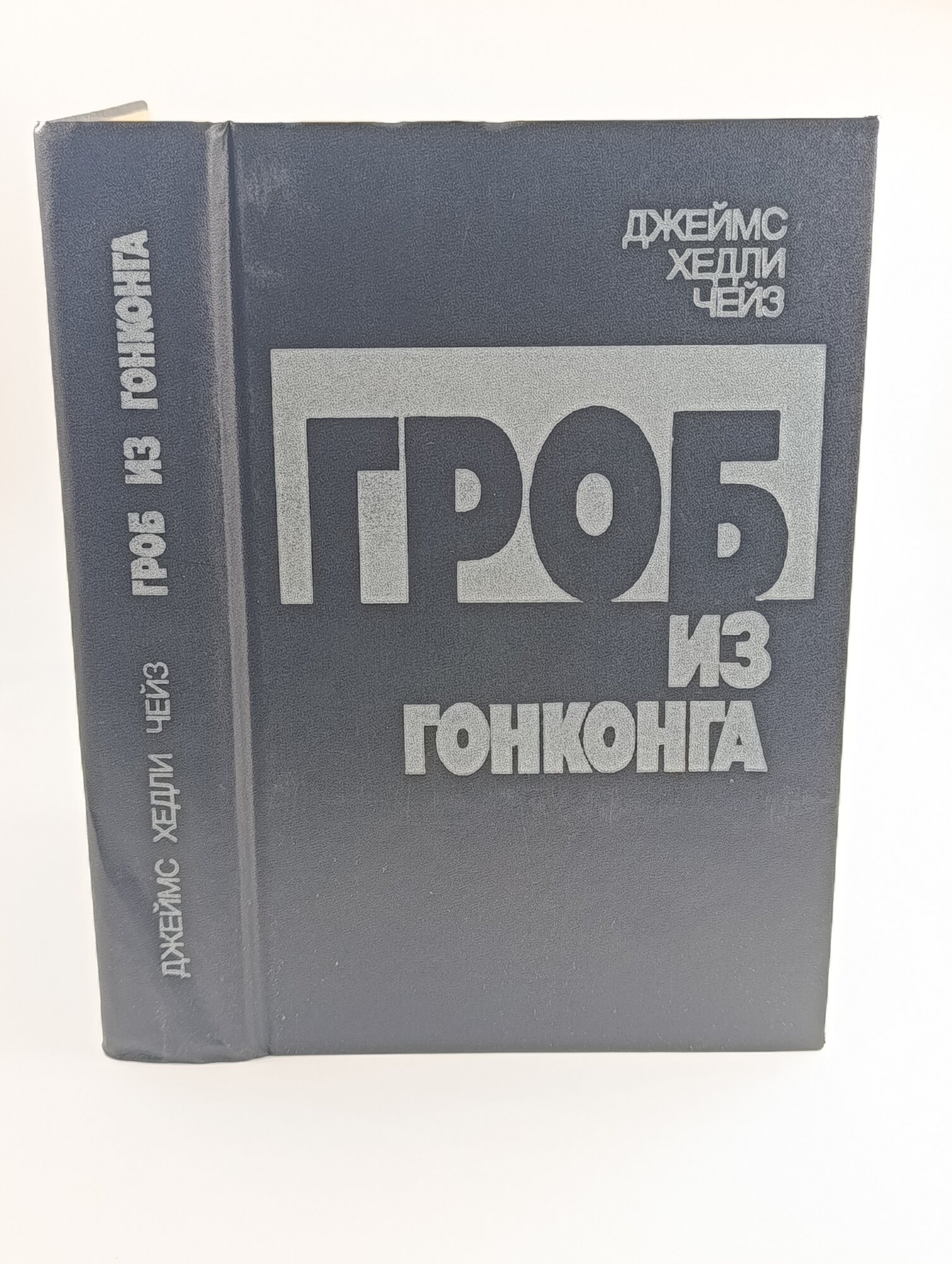 Гроб из Гонконга / Чейз Джеймс Хедли. 1991г.