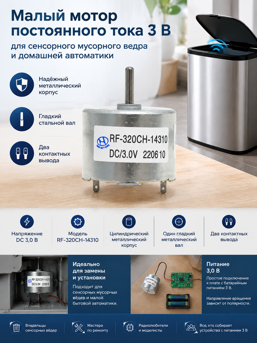 Малый мотор постоянного тока 3 В для сенсорного мусорного ведра и домашней автоматики