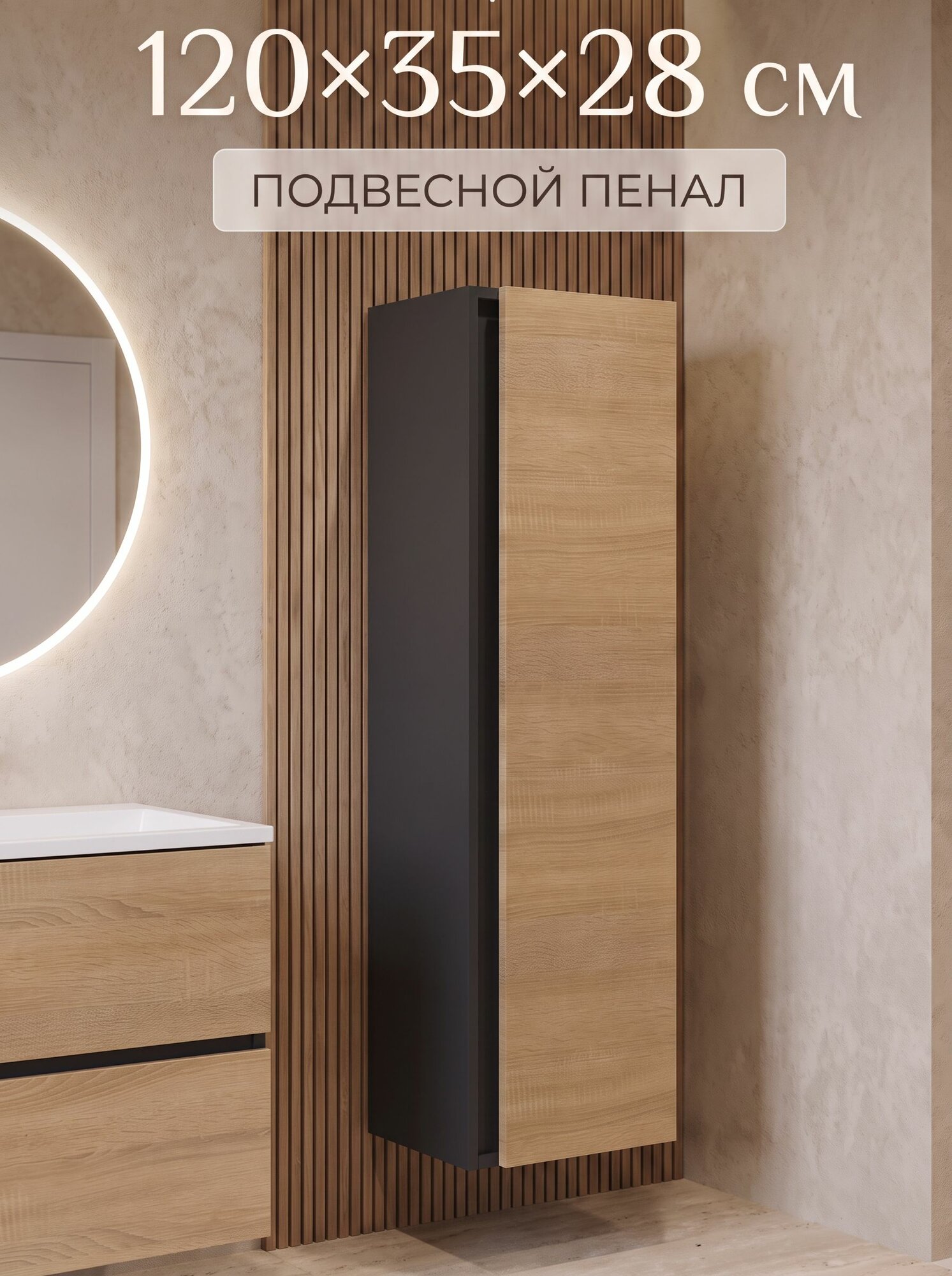Шкаф-пенал для ванной подвесной Uperwood Barsa 35х28х120 см, черный/дуб сонома