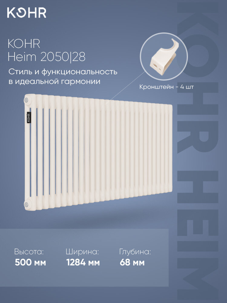 Стальной трубчатый радиатор Kohr Heim 2050/28 секций с боковым подключением 3/4 крем RAL9001