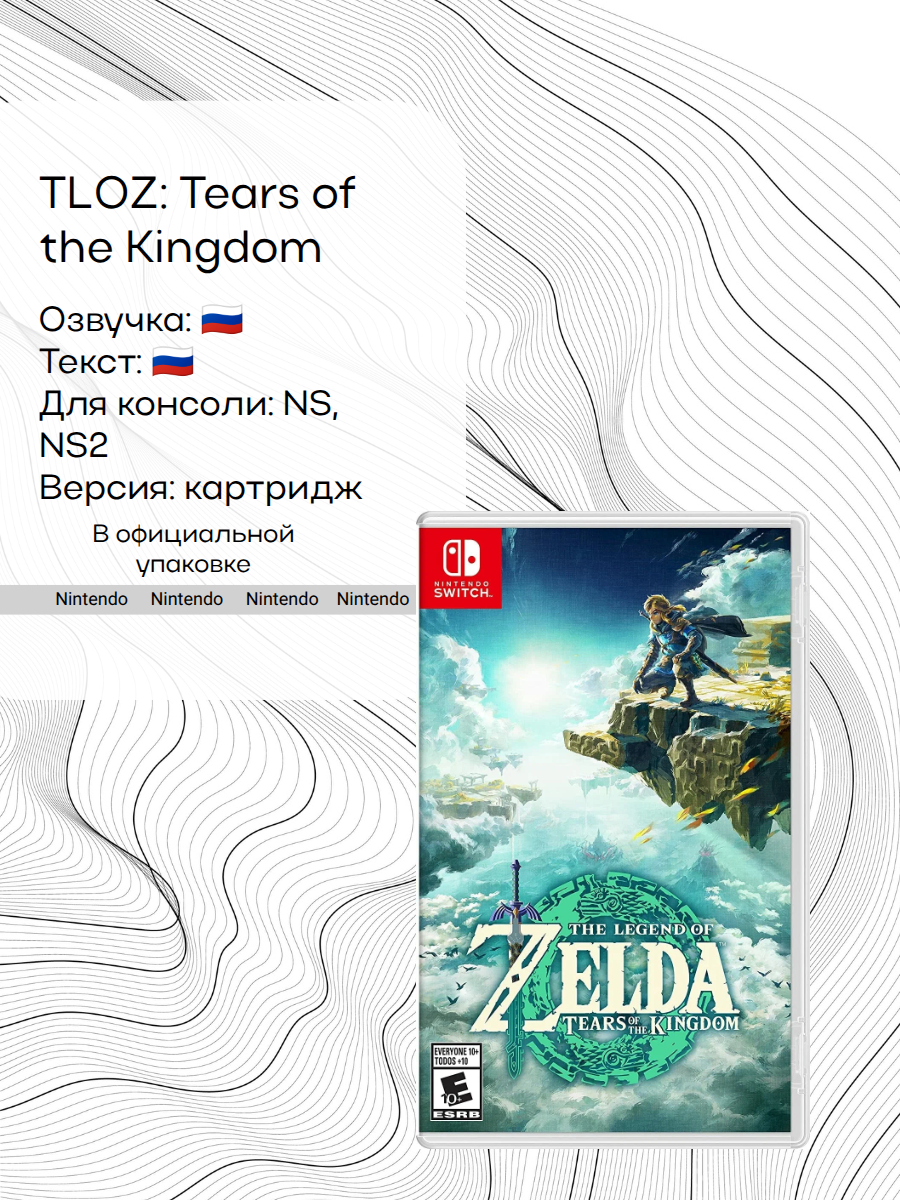 Игра The Legend of Zelda: Tears of the Kingdom, Nintendo Switch, русская версия
