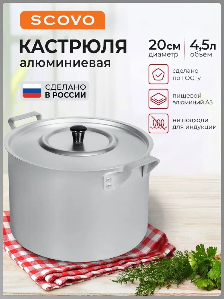 Кастрюля Scovo МТ-072, 4,5 л, алюминий