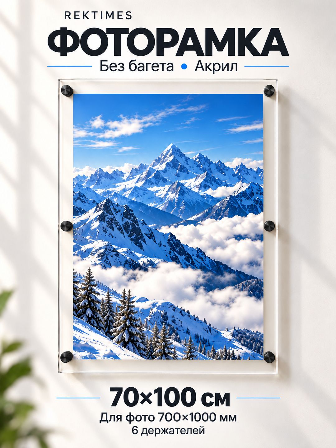 Фоторамка Rektimes акриловая безбагетная настенная 70 100 см, чёрные держатели