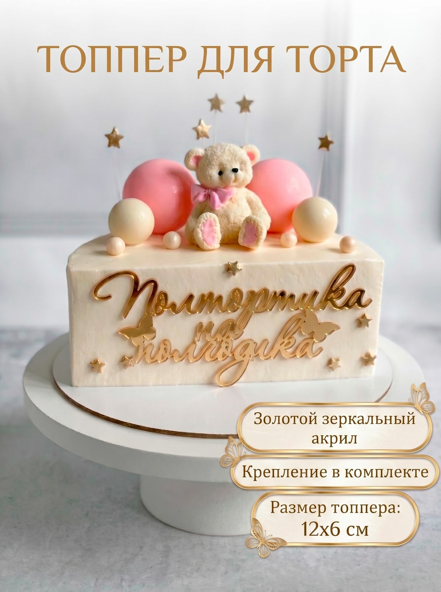 Топпер для торта Полтортика на полгодика