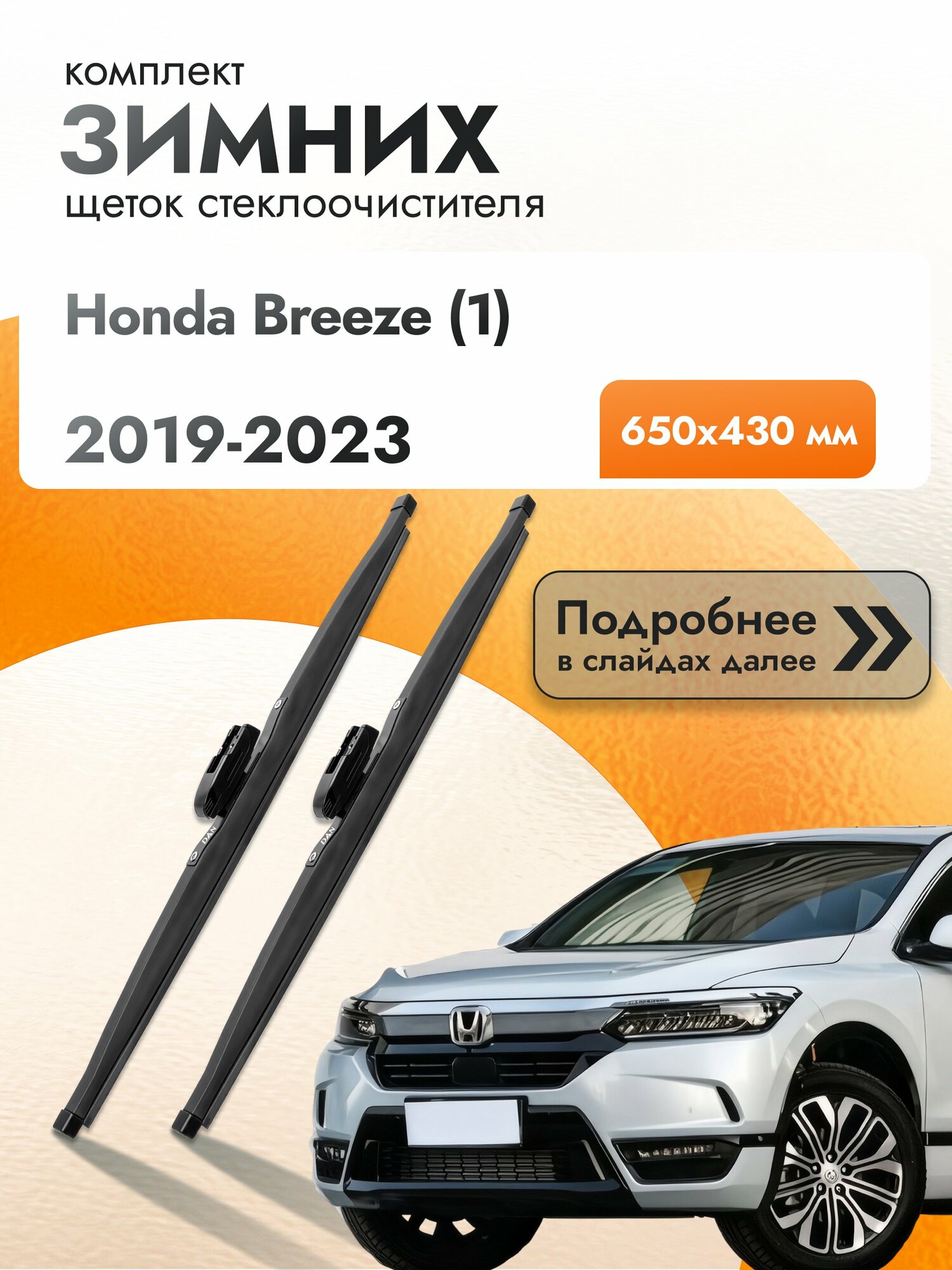 Дворники для Honda Breeze (1) / 2019-2023 / Комплект зимних щеток стеклоочистителя 650 430 мм Хонда Бриз DAN
