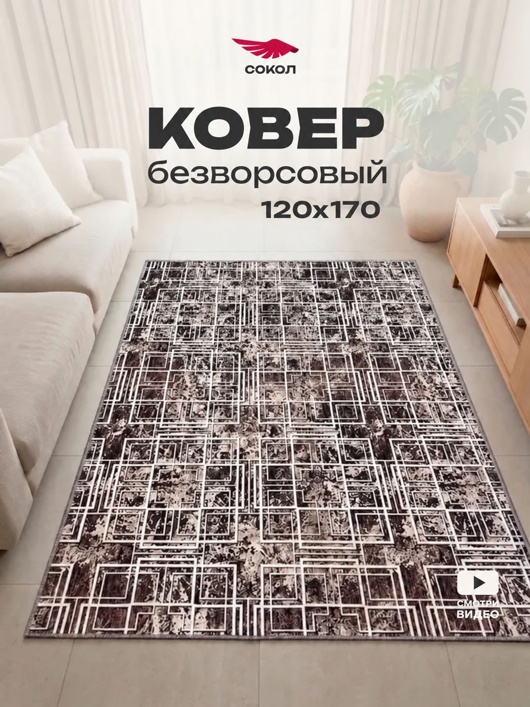 Ковер безворсовый 120х170 см, дизайн Куб коричневый , на пол, в комнату, спальню, гостиную, цвета: коричневый, светло-бежевый