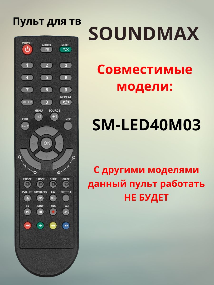 Пульт для тв SOUNDMAX