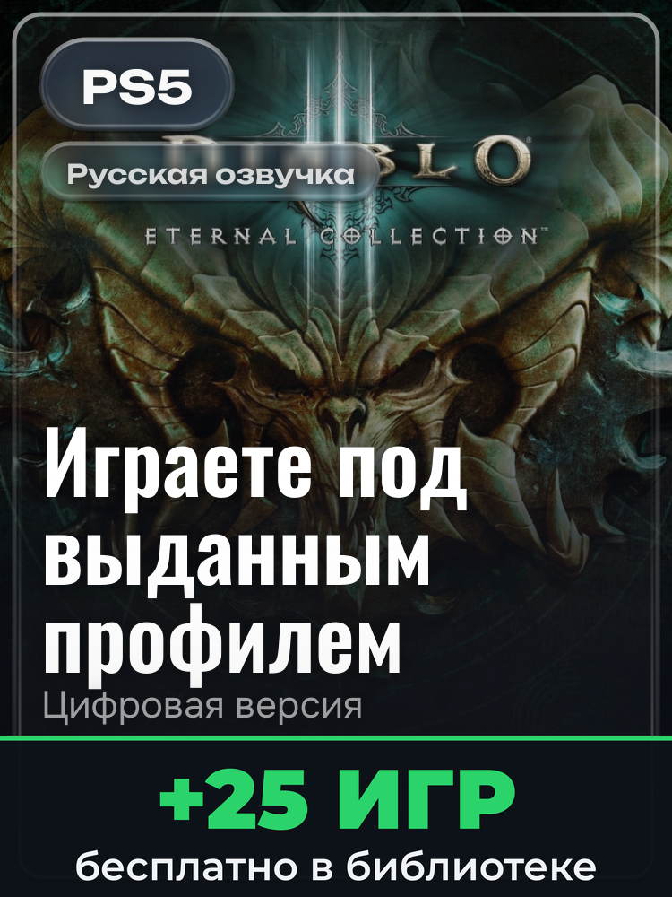 Diablo III: Eternal Collection для PlayStation 5: цифровая версия PSN, игра с выданного профиля