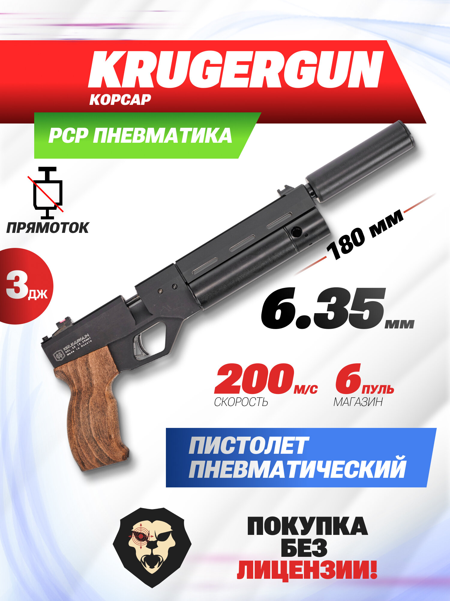 Пневматический пистолет KrugerGun Корсар 6.35 мм (D32, 180 мм, манометр, прямоток, дерево)