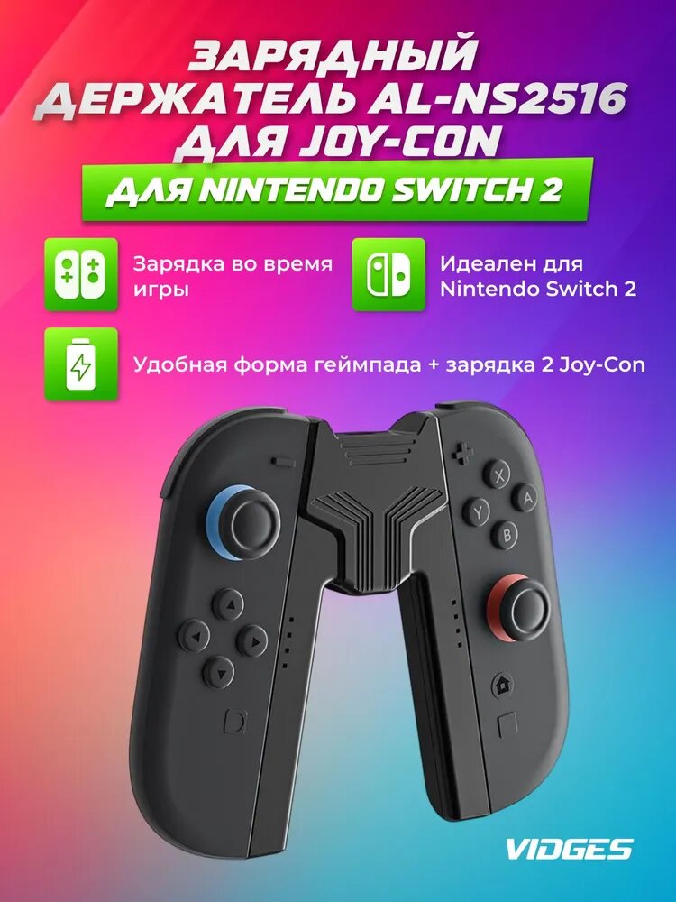 Зарядный держатель AL-NS2516 для геймпада Joy-Con Nintendo Switch 2