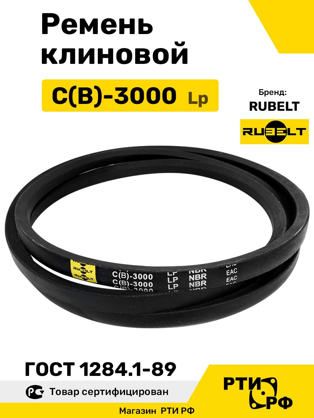 Ремень клиновой С(В)-3000 Lp / 2942 Li - RUBELT арт. C(В)-3000 ГОСТ