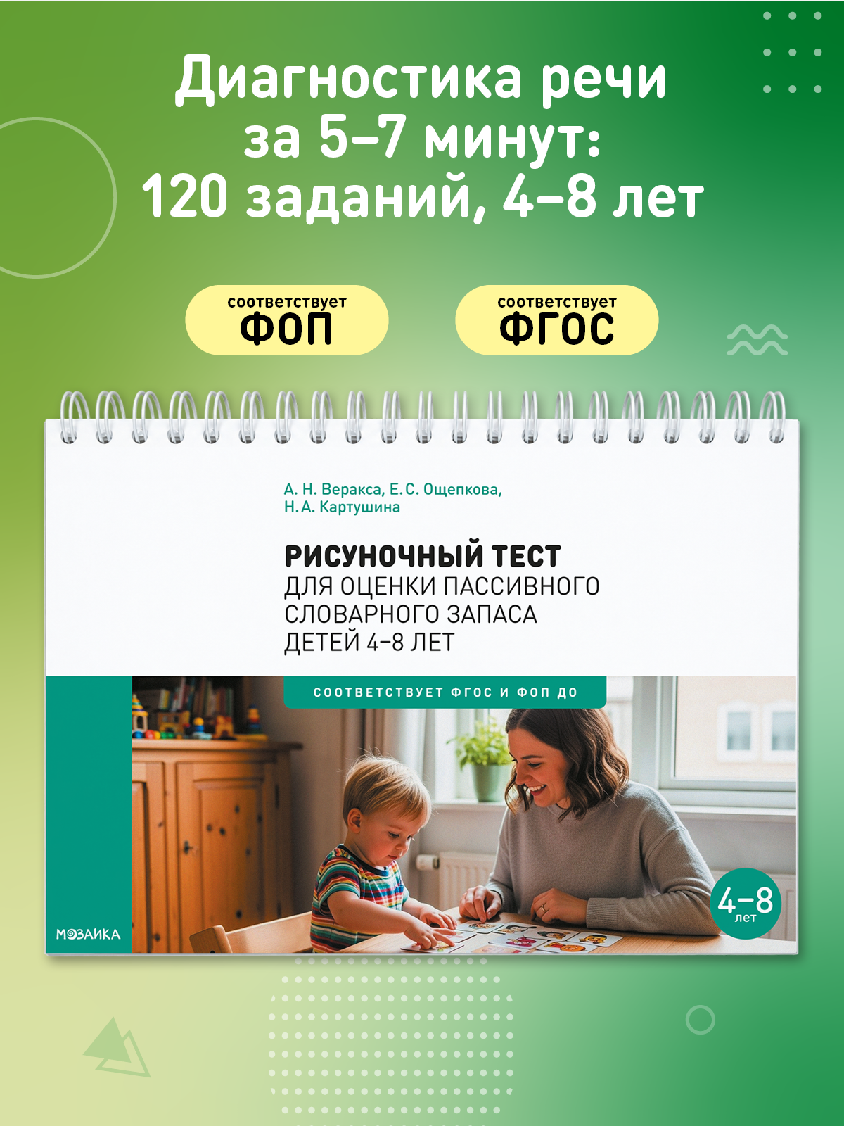 Рисуночный тест для оценки пассивного словарного запаса, Карточки для работы с детьми 4-8 лет, методическое пособие, ФОП