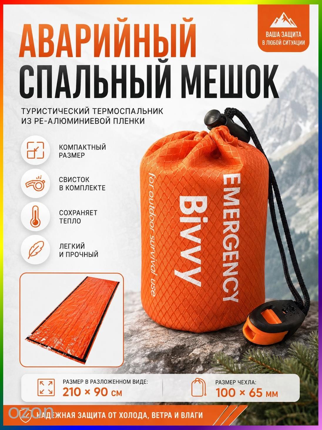 Спальный мешок для походов, туризма, экстренных ситуаций