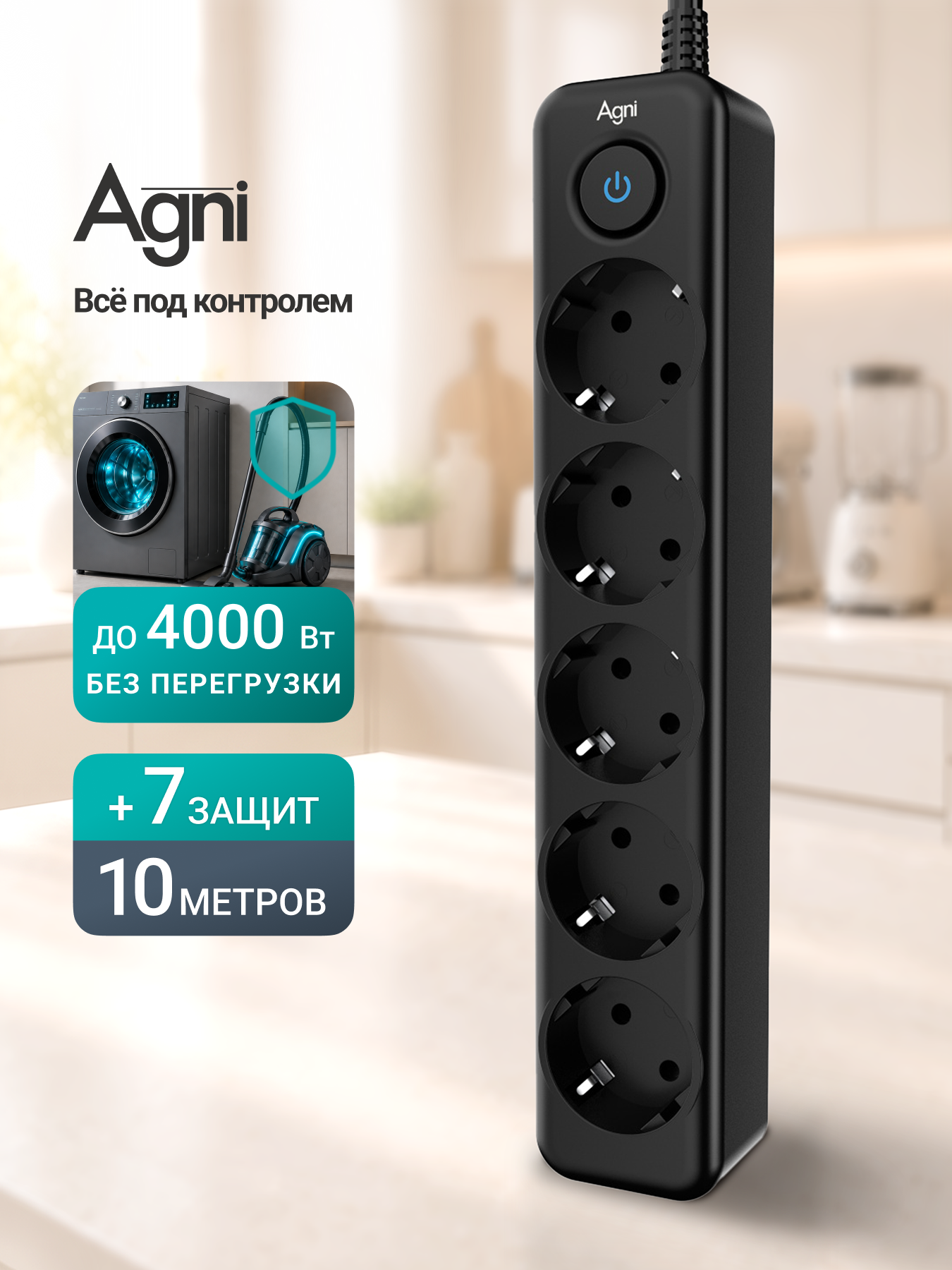 Сетевой фильтр с заземлением на 5 розеток AGNI с выключателем, защитные шторки, 4000 Вт/16 А, удлинитель 10 метров