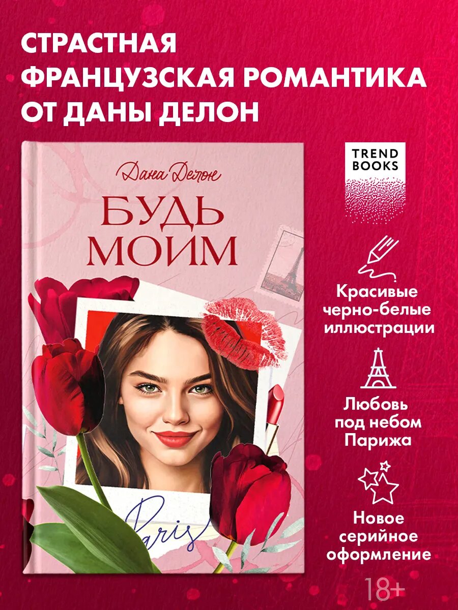 Дана Делон. Будь моим. Часть 1. Книги романы
