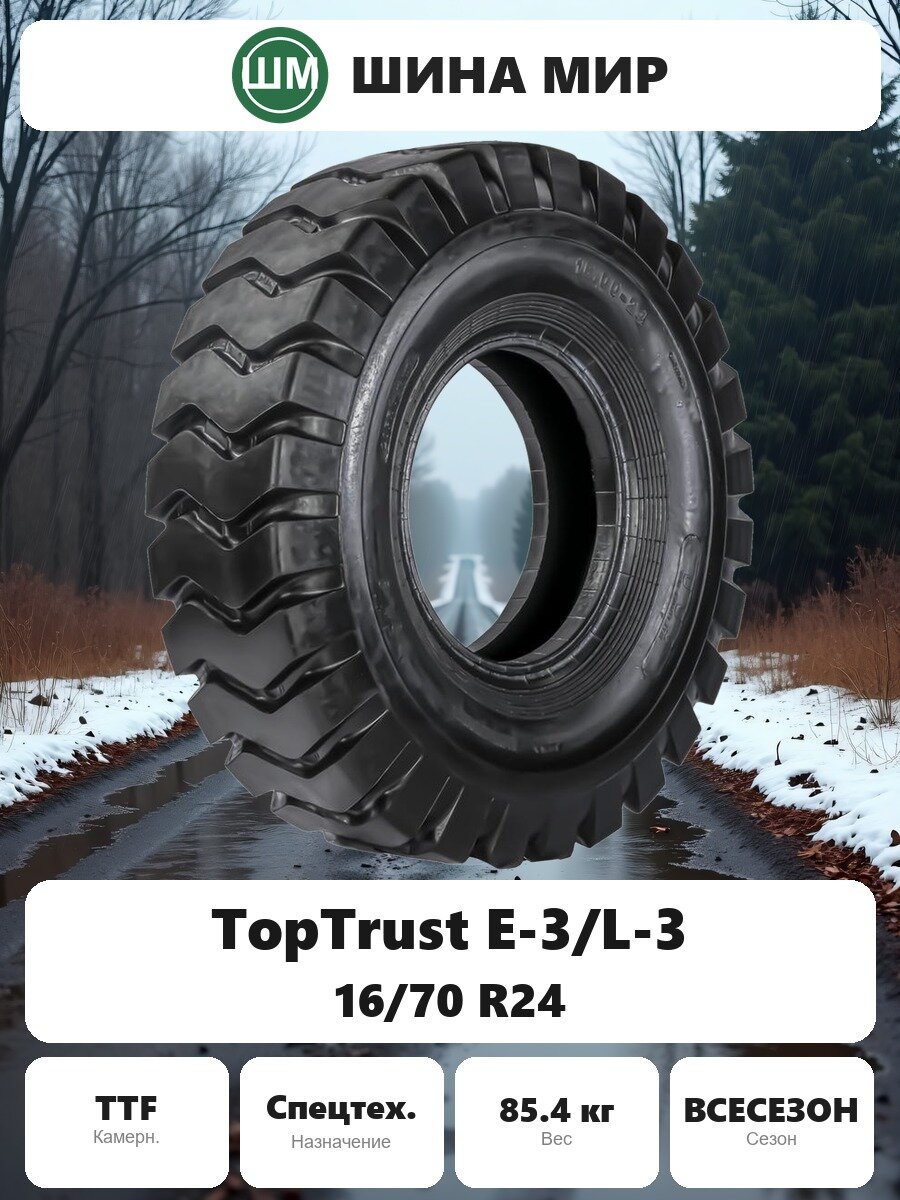 Шина для спецтехники TopTrust E-3/L-3 16/70 R24 Всесезонная Нешипованная