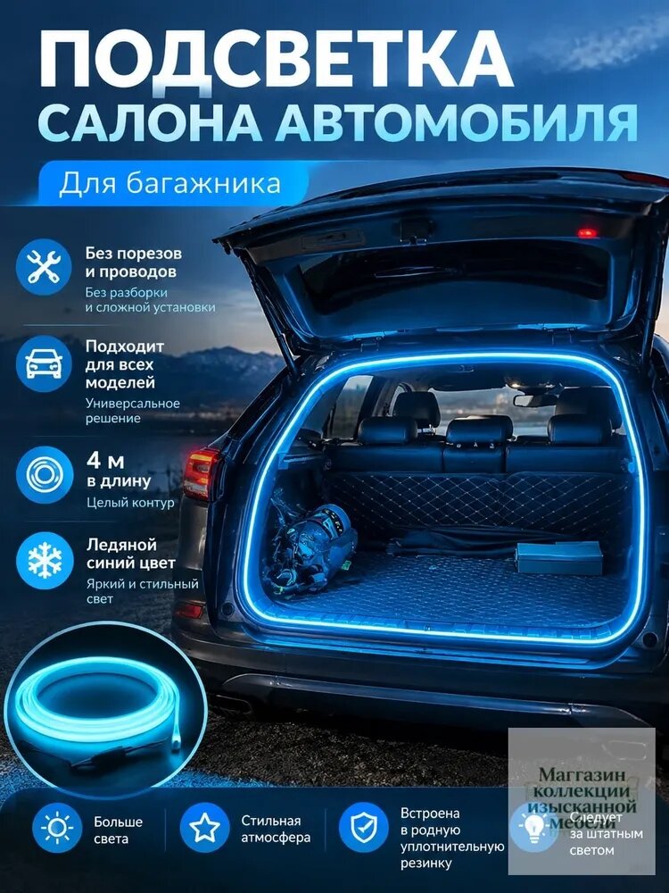 Подсветка багажника автомобиля, LED, бесследная установка, универсальная, для тюнинга авто