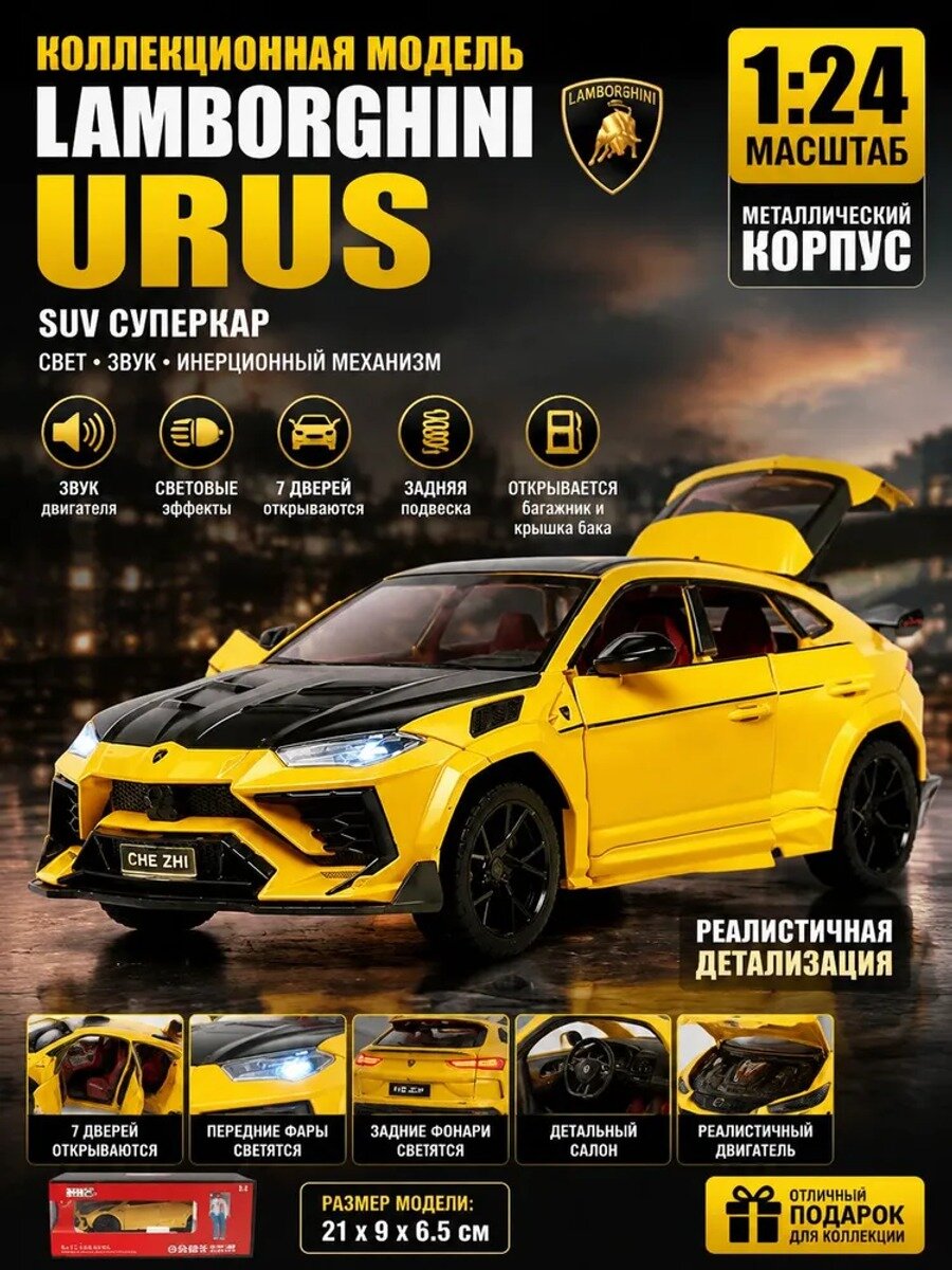 Металлическая модель Lamborghini Urus 1:24, Цвет Желтый, Страна-изготовитель Китай
